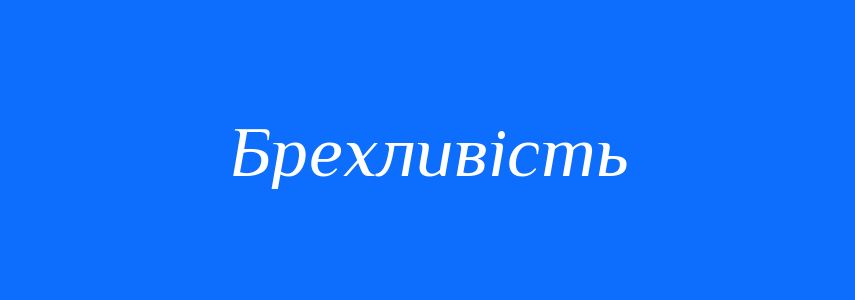 Антоніми до слова Брехливість