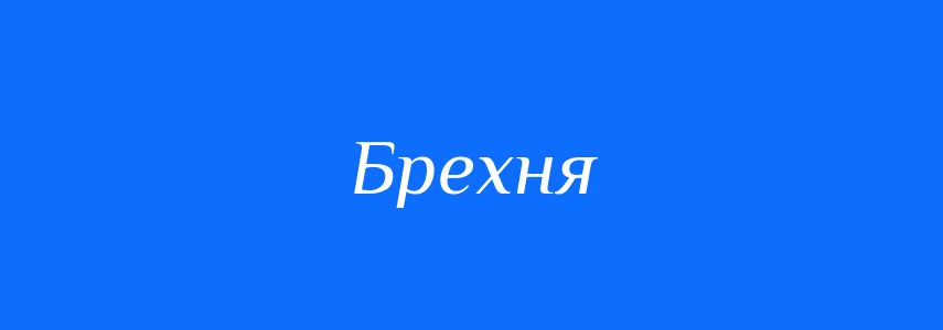 Антоніми до слова Брехня