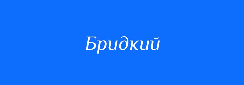 Антоніми до слова Бридкий