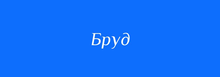 Антоніми до слова Бруд