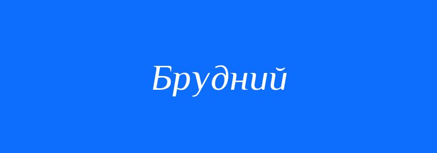 Антоніми до слова Брудний