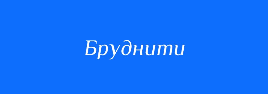 Антоніми до слова Бруднити