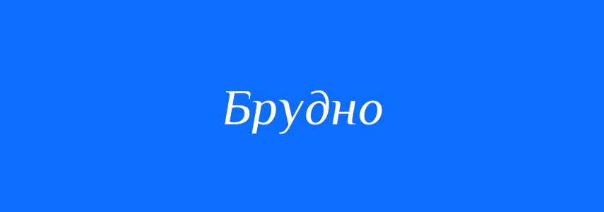Антоніми до слова Брудно