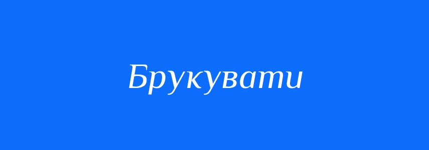 Антоніми до слова Брукувати