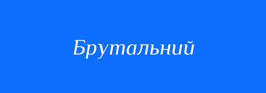 Антоніми до слова Брутальний