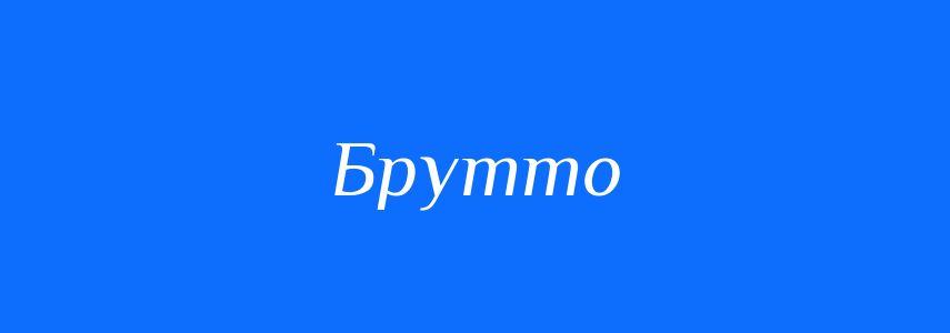 Антоніми до слова Брутто