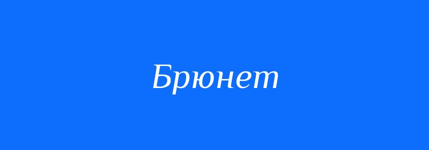 Антоніми до слова Брюнет
