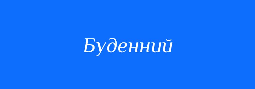 Антоніми до слова Буденний