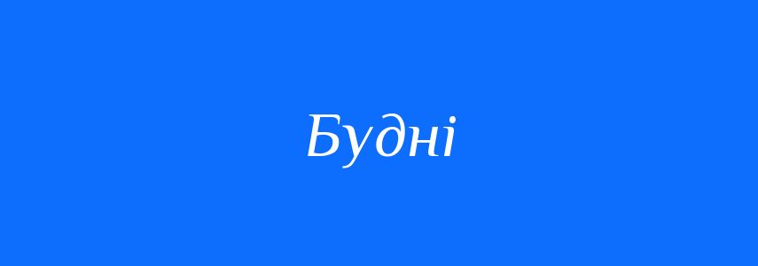 Антоніми до слова Будні