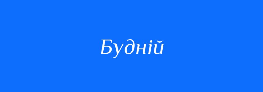 Антоніми до слова Будній