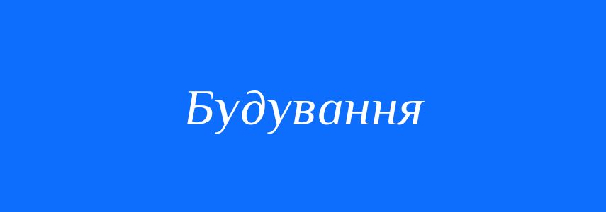 Антоніми до слова Будування