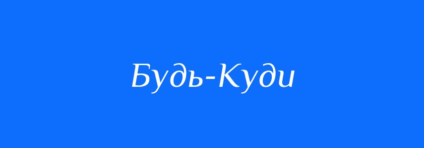Антоніми до слова Будь-Куди