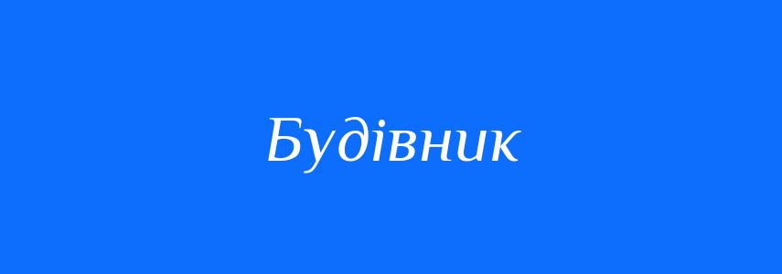 Антоніми до слова Будівник