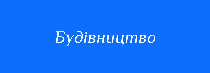 Антоніми до слова Будівництво