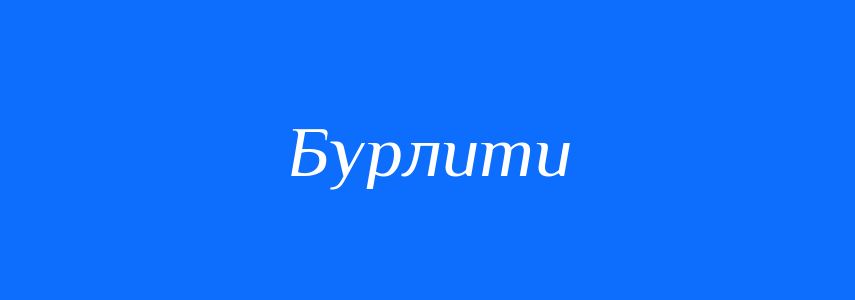 Антоніми до слова Бурлити