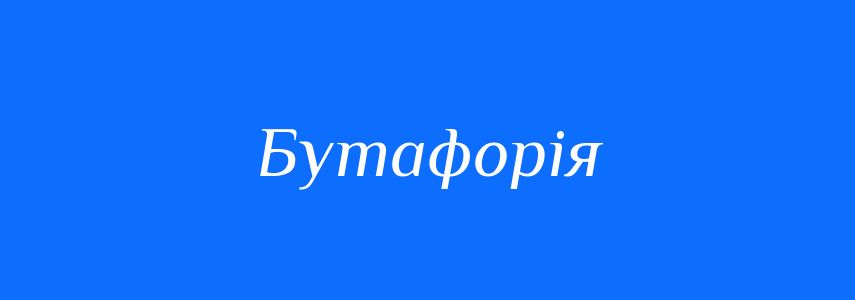Антоніми до слова Бутафорія