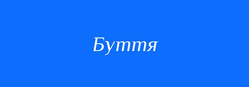 Антоніми до слова Буття