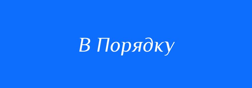Антоніми до слова В Порядку