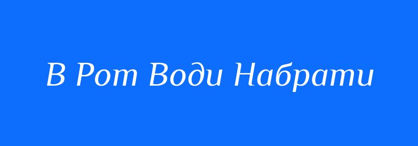 Антоніми до слова В Рот Води Набрати