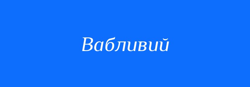 Антоніми до слова Вабливий