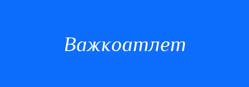 Антоніми до слова Важкоатлет