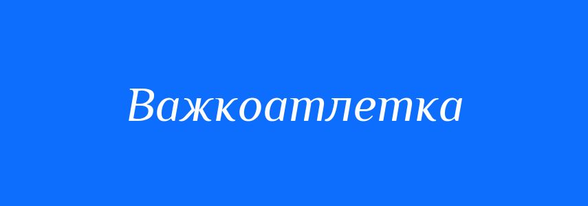 Антоніми до слова Важкоатлетка