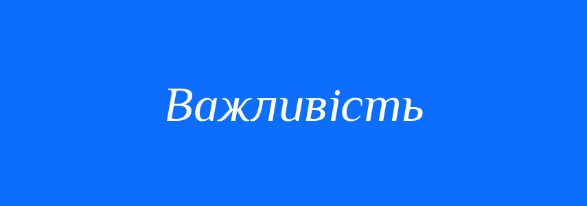 Антоніми до слова Важливість