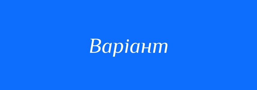 Антоніми до слова Варіант