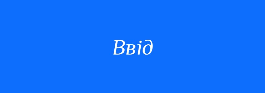 Антоніми до слова Ввід