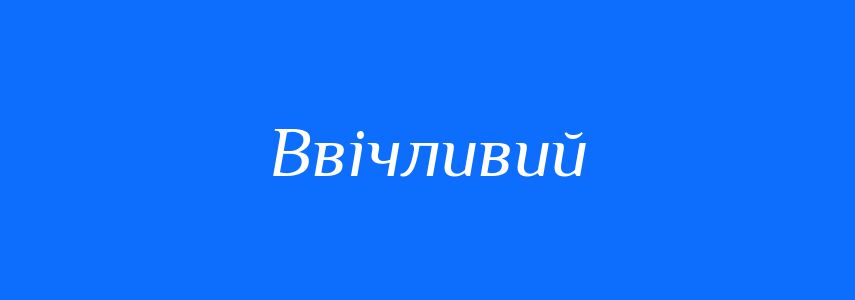 Антоніми до слова Ввічливий