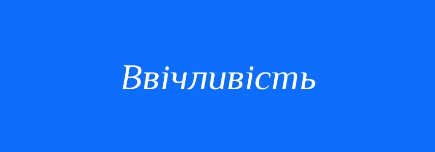 Антоніми до слова Ввічливість