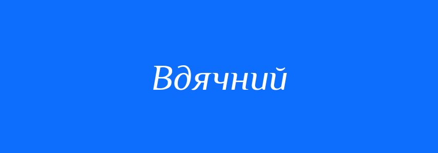 Антоніми до слова Вдячний