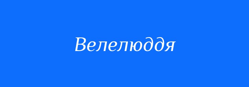 Антоніми до слова Велелюддя