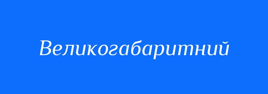 Антоніми до слова Великогабаритний