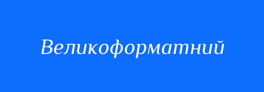 Антоніми до слова Великоформатний