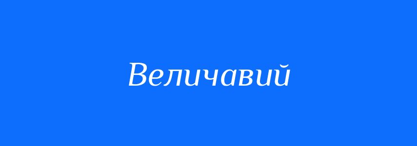 Антоніми до слова Величавий