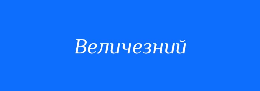 Антоніми до слова Величезний