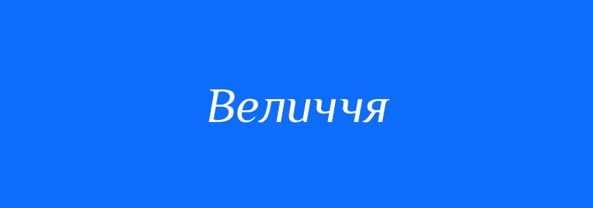 Антоніми до слова Величчя