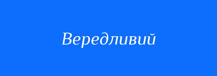 Антоніми до слова Вередливий