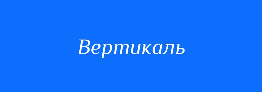 Антоніми до слова Вертикаль