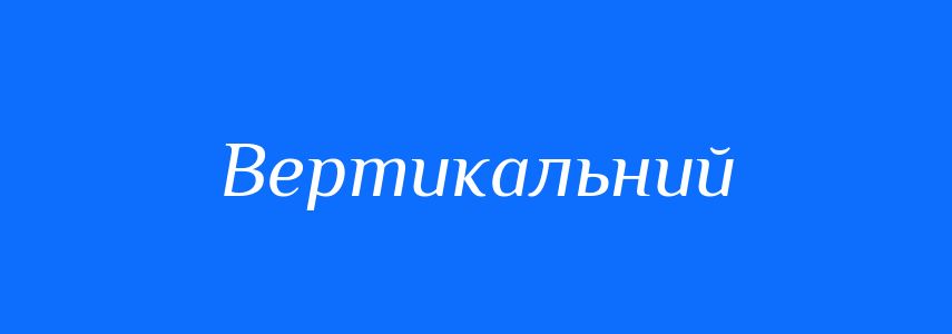 Антоніми до слова Вертикальний