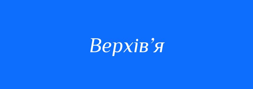 Антоніми до слова Верхів’я