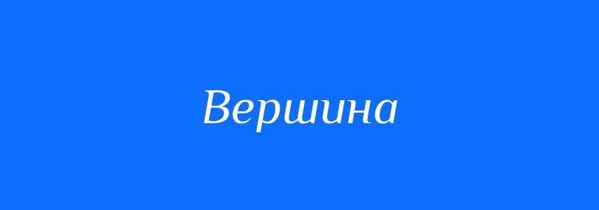 Антоніми до слова Вершина