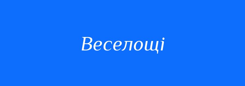 Антоніми до слова Веселощі