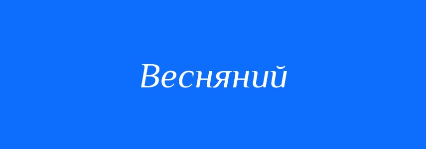 Антоніми до слова Весняний