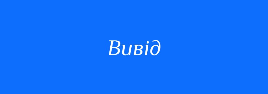 Антоніми до слова Вивід