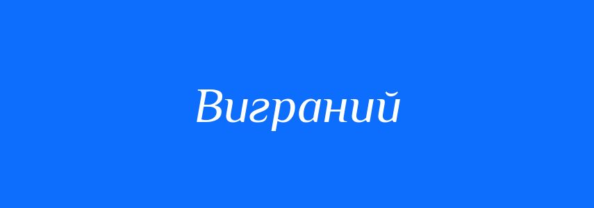 Антоніми до слова Виграний