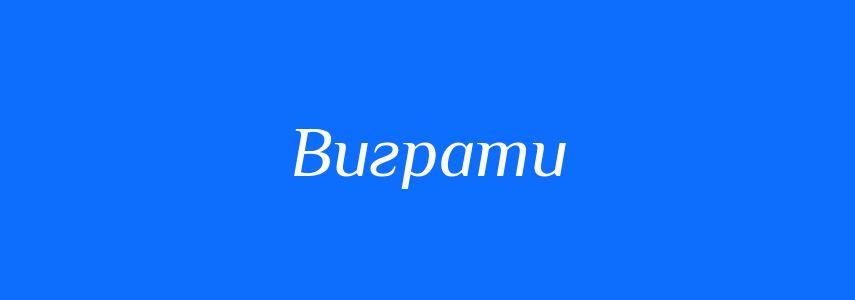 Антоніми до слова Виграти