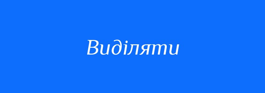 Антоніми до слова Виділяти