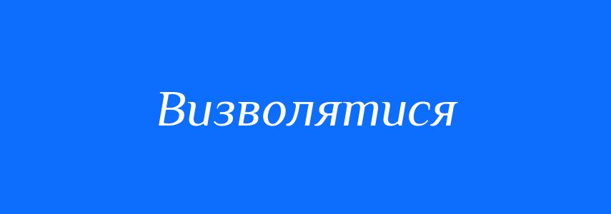 Антоніми до слова Визволятися